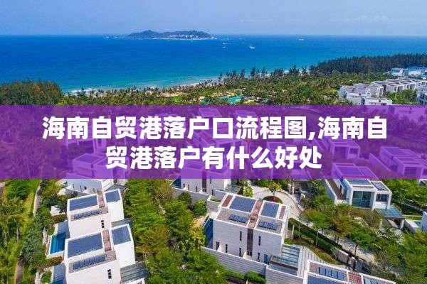 海南自贸港落户口流程图,海南自贸港落户有什么好处