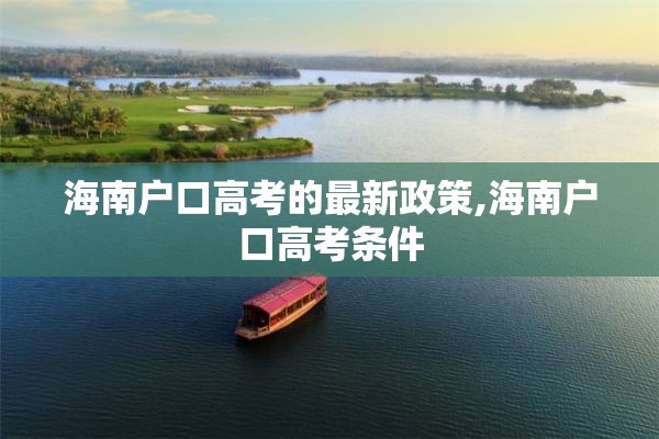 海南户口高考的最新政策,海南户口高考条件