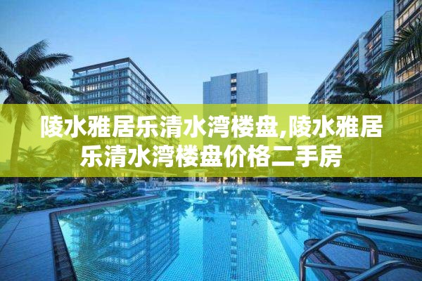 陵水雅居乐清水湾楼盘,陵水雅居乐清水湾楼盘价格二手房