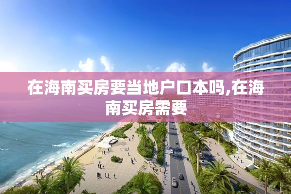 在海南买房要当地户口本吗,在海南买房需要