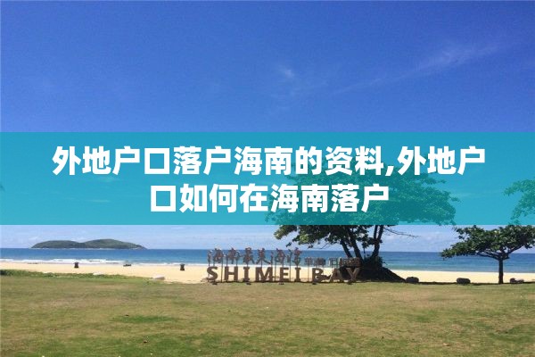 外地户口落户海南的资料,外地户口如何在海南落户