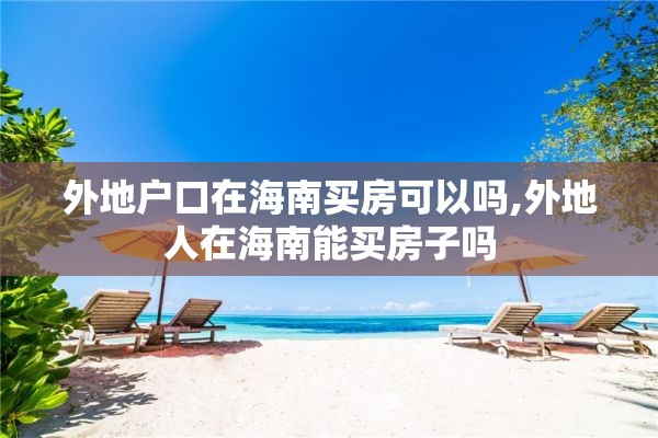 外地户口在海南买房可以吗,外地人在海南能买房子吗