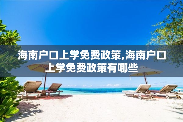 海南户口上学免费政策,海南户口上学免费政策有哪些