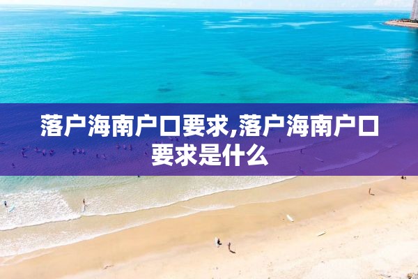 落户海南户口要求,落户海南户口要求是什么