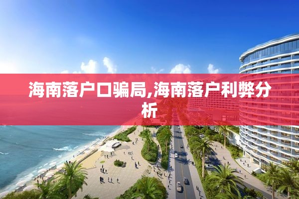 海南落户口骗局,海南落户利弊分析