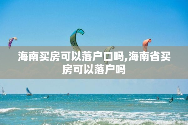 海南买房可以落户口吗,海南省买房可以落户吗