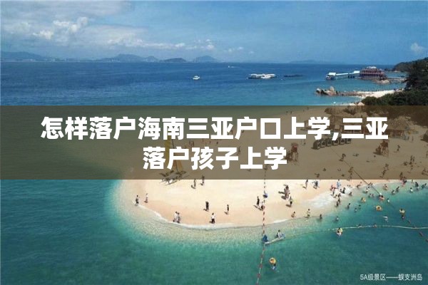 怎样落户海南三亚户口上学,三亚落户孩子上学