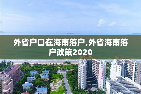 外省户口在海南落户,外省海南落户政策2020