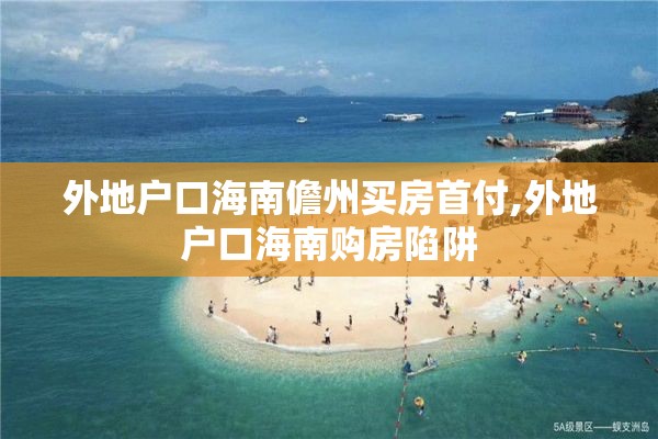 外地户口海南儋州买房首付,外地户口海南购房陷阱