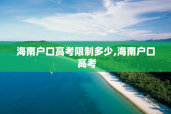 海南户口高考限制多少,海南户口 高考