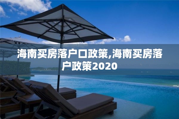 海南买房落户口政策,海南买房落户政策2020