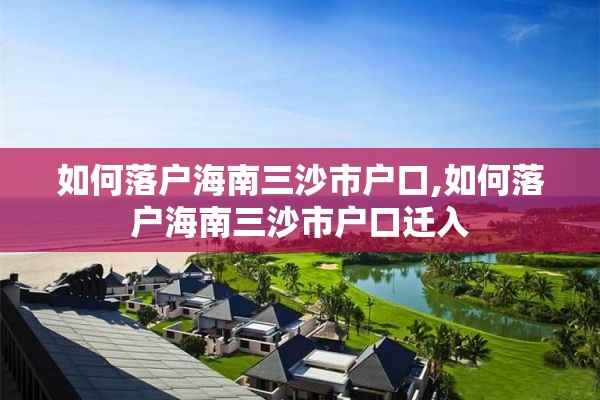 如何落户海南三沙市户口,如何落户海南三沙市户口迁入