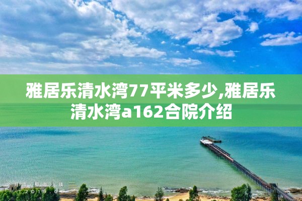 雅居乐清水湾77平米多少,雅居乐清水湾a162合院介绍