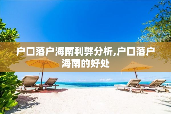 户口落户海南利弊分析,户口落户海南的好处