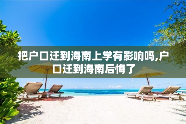 把户口迁到海南上学有影响吗,户口迁到海南后悔了