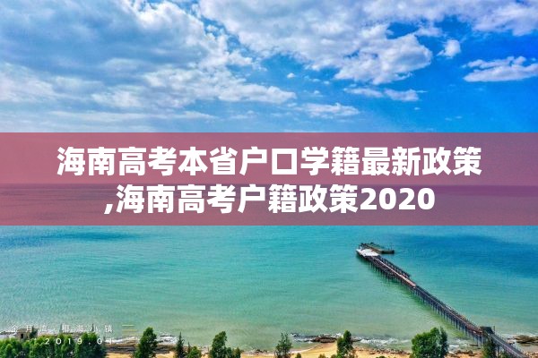 海南高考本省户口学籍最新政策,海南高考户籍政策2020