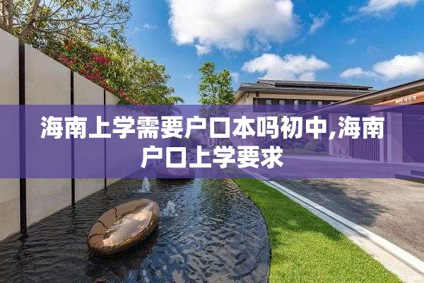 海南上学需要户口本吗初中,海南户口上学要求