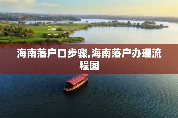 海南落户口步骤,海南落户办理流程图