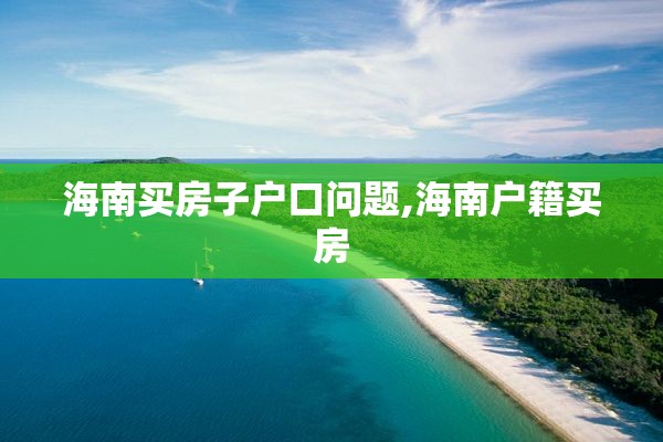 海南买房子户口问题,海南户籍买房