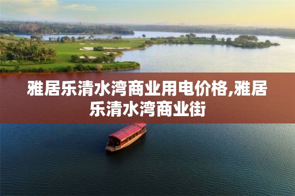 雅居乐清水湾商业用电价格,雅居乐清水湾商业街