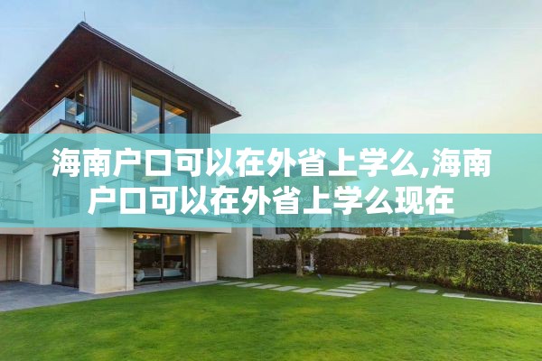 海南户口可以在外省上学么,海南户口可以在外省上学么现在