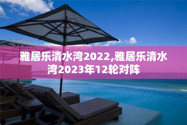 雅居乐清水湾2022,雅居乐清水湾2023年12轮对阵