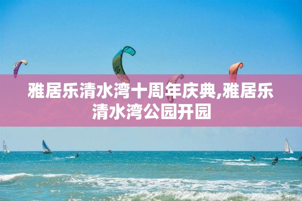 雅居乐清水湾十周年庆典,雅居乐清水湾公园开园