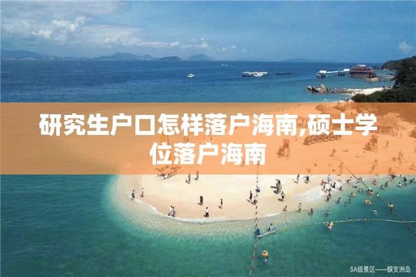 研究生户口怎样落户海南,硕士学位落户海南