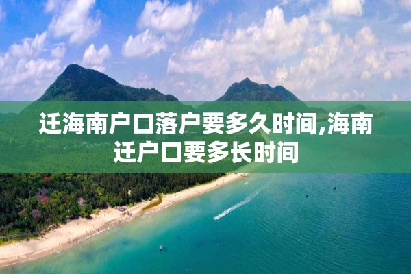 迁海南户口落户要多久时间,海南迁户口要多长时间