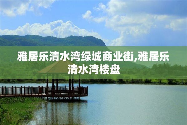 雅居乐清水湾绿城商业街,雅居乐清水湾楼盘