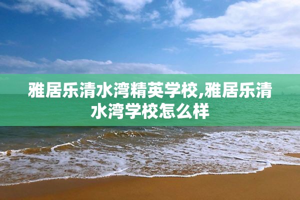 雅居乐清水湾精英学校,雅居乐清水湾学校怎么样