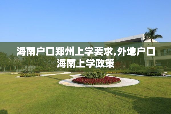 海南户口郑州上学要求,外地户口海南上学政策