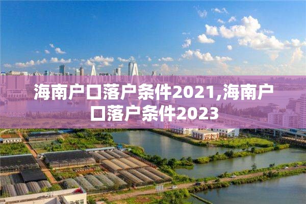 海南户口落户条件2021,海南户口落户条件2023