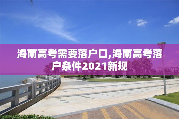 海南高考需要落户口,海南高考落户条件2021新规