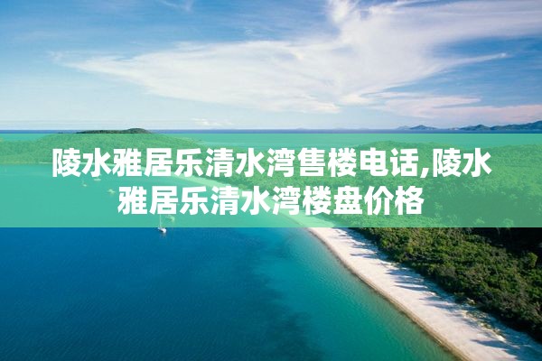 陵水雅居乐清水湾售楼电话,陵水雅居乐清水湾楼盘价格