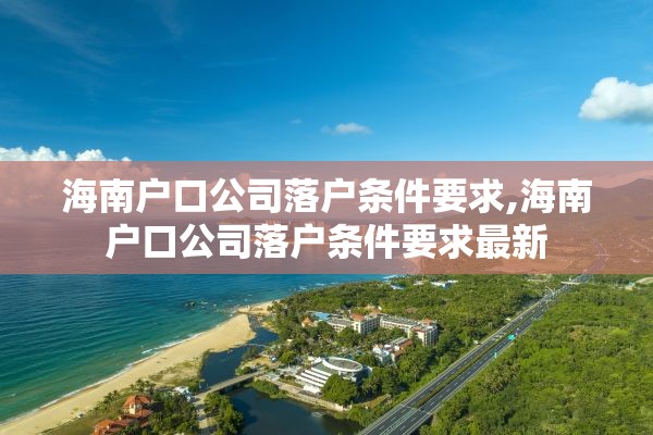 海南户口公司落户条件要求,海南户口公司落户条件要求最新