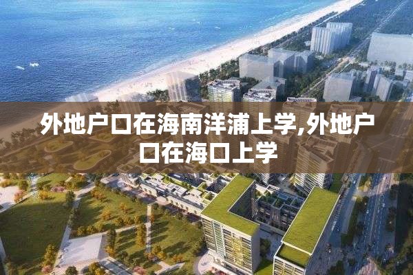 外地户口在海南洋浦上学,外地户口在海口上学