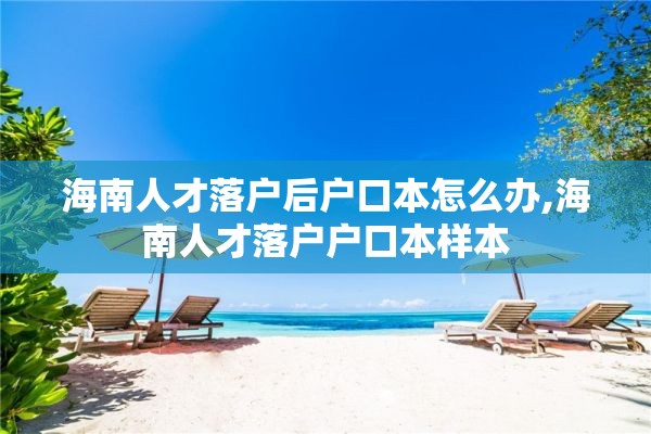 海南人才落户后户口本怎么办,海南人才落户户口本样本