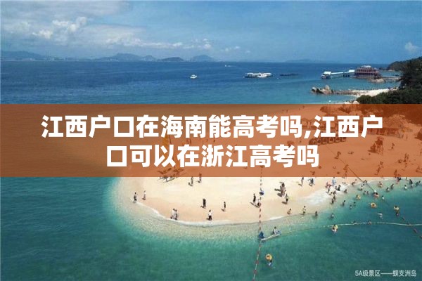 江西户口在海南能高考吗,江西户口可以在浙江高考吗