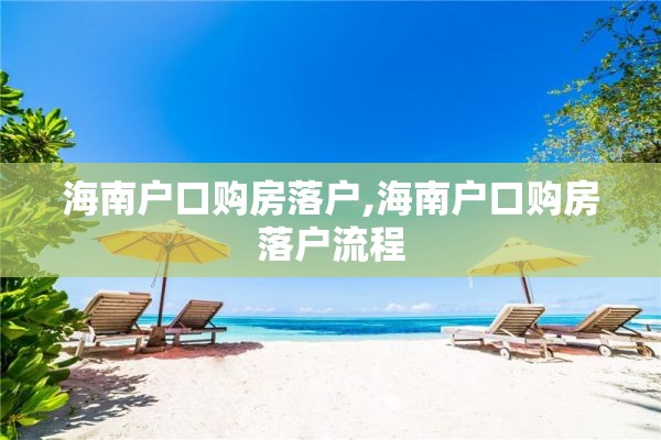 海南户口购房落户,海南户口购房落户流程