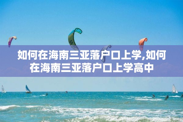 如何在海南三亚落户口上学,如何在海南三亚落户口上学高中