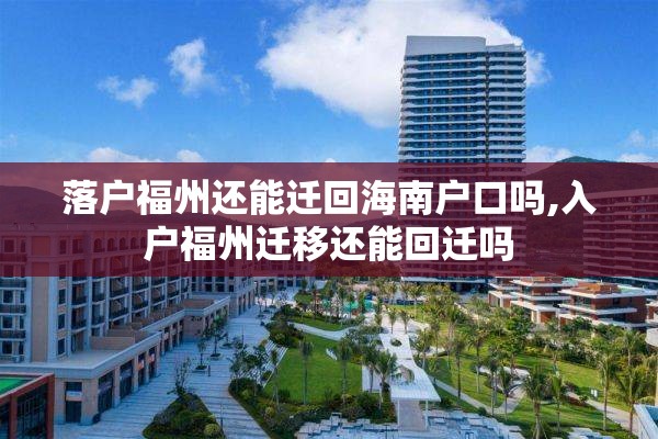 落户福州还能迁回海南户口吗,入户福州迁移还能回迁吗