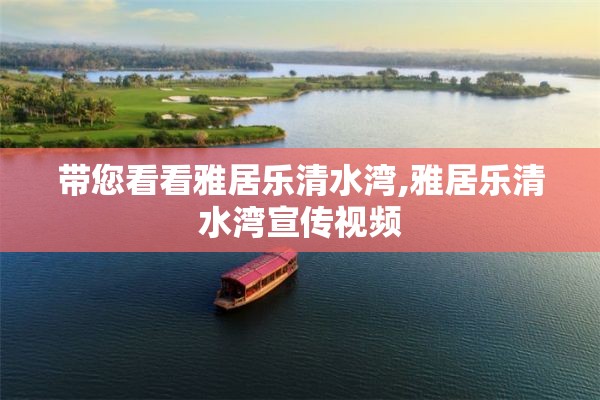 带您看看雅居乐清水湾,雅居乐清水湾宣传视频