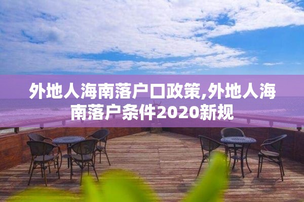 外地人海南落户口政策,外地人海南落户条件2020新规