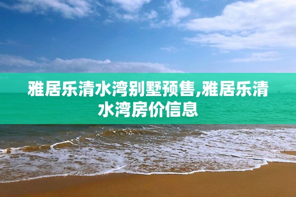 雅居乐清水湾别墅预售,雅居乐清水湾房价信息