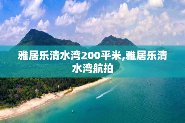 雅居乐清水湾200平米,雅居乐清水湾航拍