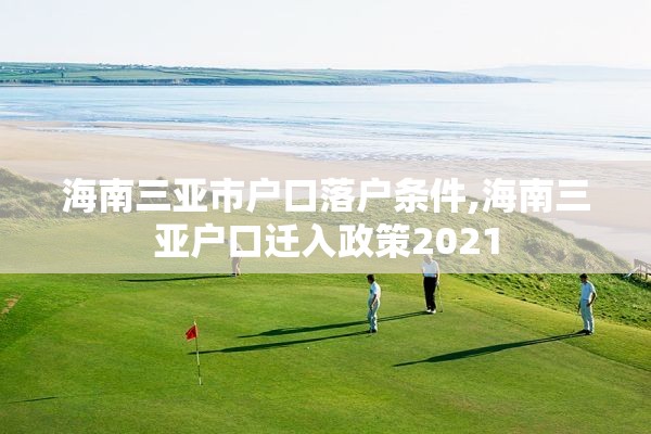 海南三亚市户口落户条件,海南三亚户口迁入政策2021