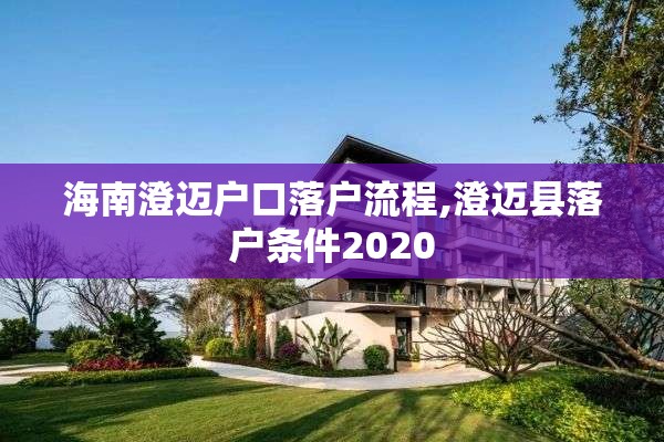 海南澄迈户口落户流程,澄迈县落户条件2020