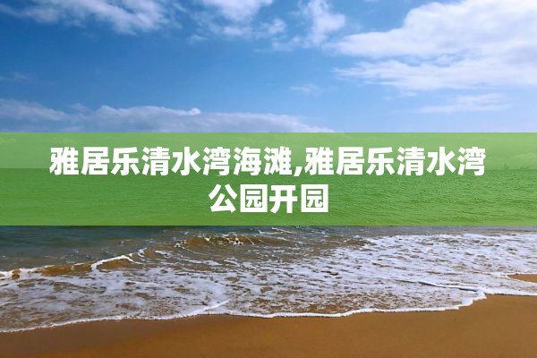 雅居乐清水湾海滩,雅居乐清水湾公园开园