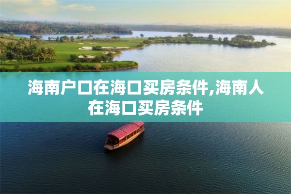 海南户口在海口买房条件,海南人在海口买房条件